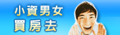 小資男女買屋去